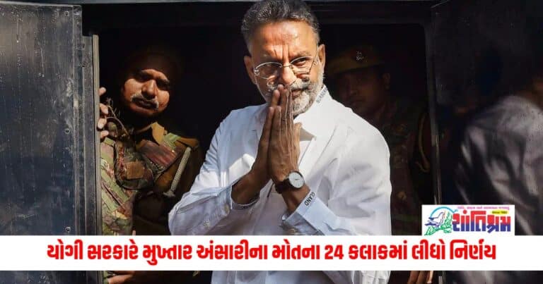 Mukhtar Ansari Death: યોગી સરકારે મુખ્તાર અંસારીના મોતના 24 કલાકમાં લીધો નિર્ણય, હવે થશે આરોપોની તપાસ