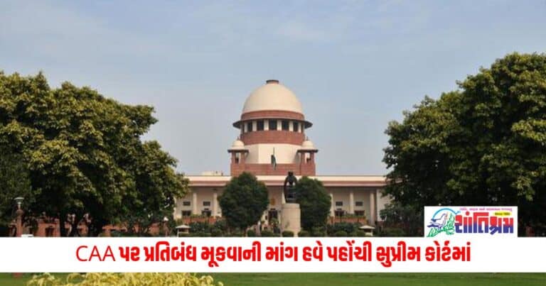 Supreme Court: CAA પર પ્રતિબંધ મૂકવાની માંગ હવે પહોંચી સુપ્રીમ કોર્ટમાં, અરજીઓ પર 19મીએ થશે સુનાવણી