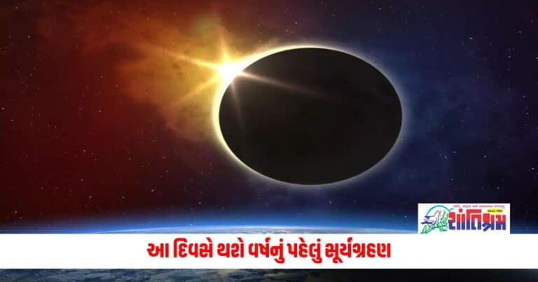 Surya Grahan 2024 : આ દિવસે થશે વર્ષનું પહેલું સૂર્યગ્રહણ, વાંચો કેવો રહેશે સમય અને કઈ બાબતોનું રાખવું ખાસ ધ્યાન