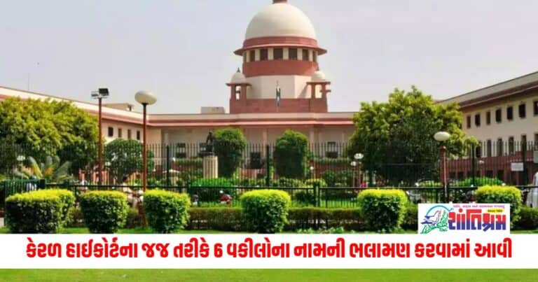 National News: કેરળ હાઈકોર્ટના જજ તરીકે નિમણૂક માટે 6 વકીલોના નામની ભલામણ કરવામાં આવી છે