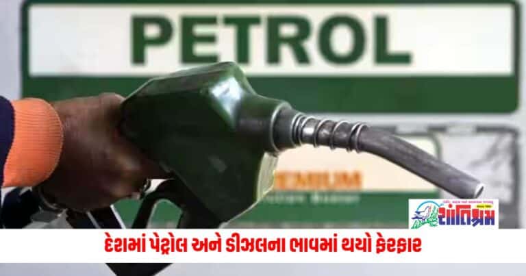 Petrol Diesel Price: દેશમાં પેટ્રોલ અને ડીઝલના ભાવમાં થયો ફેરફાર, ગુજરાત-હરિયાણા સહિતના આ રાજ્યોમાં વધ્યો ભાવ