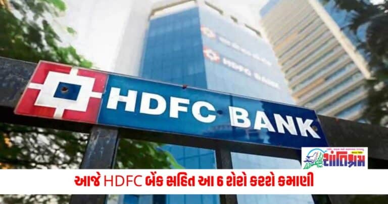 Business News: આજે HDFC બેંક સહિત આ 6 શેરો કરશે કમાણી