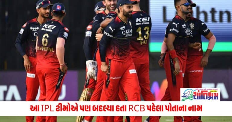 IPL 2024: આ IPL ટીમોએ પણ બદલ્યા હતા RCB પહેલા પોતાના નામ, પછી શું થયું?