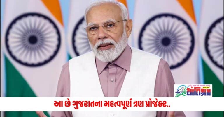 Gujarat News: આ છે ગુજરાતના મહત્વપૂર્ણ ત્રણ પ્રોજેક્ટ.. જાણો નરેન્દ્ર મોદી શું કરી રહ્યા છે ગુજરાતમાં...