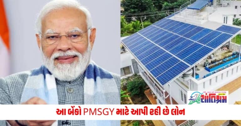 PM Surya Ghar Yojana: આ બેંકો પીએમ સૂર્ય ઘર યોજનાના પ્રચાર માટે આપી રહી છે લોન, તપાસો યાદી 