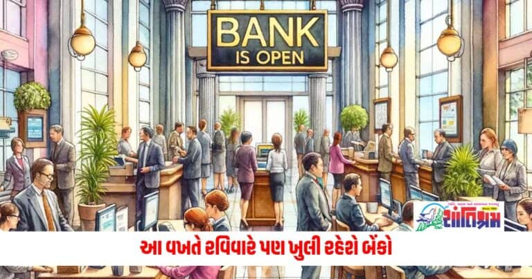 Bank on Sunday: આ વખતે રવિવારે પણ ખુલી રહેશે બેંકો, આ બેંકિંગ સેવાઓ બ્રાન્ચમાં મળશે