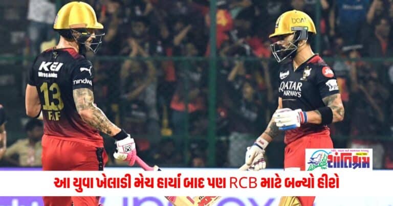 IPL 2024: આ યુવા ખેલાડી મેચ હાર્યા બાદ પણ RCB માટે બન્યો હીરો, કેપ્ટન ડુ પ્લેસિસે દિલ ખોલીને કર્યા વખાણ