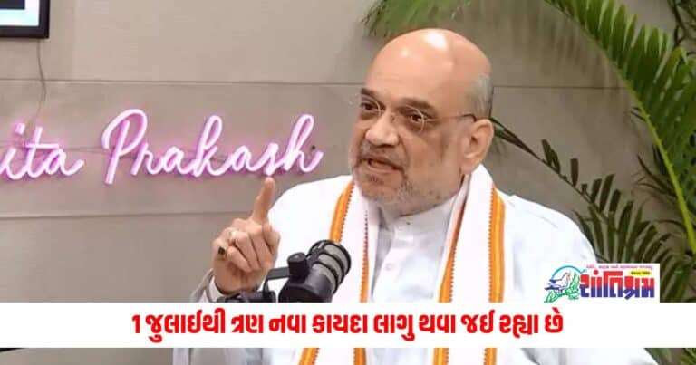 National News: 1 જુલાઈથી ત્રણ નવા કાયદા લાગુ થવા જઈ રહ્યા છે, અમિત શાહે કહ્યું - ફોજદારી કાયદાના અવિરત અમલીકરણ માટે પ્રતિબદ્ધ