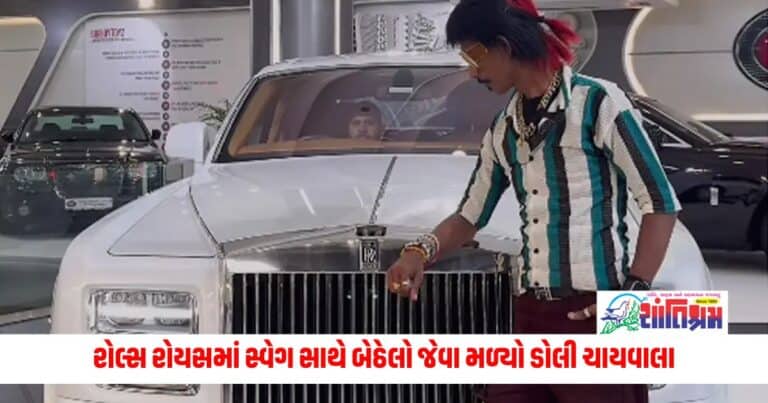 Dolly Chaiwala: સમય બદલવામાં સમય નથી લાગતો મિત્રો..., રોલ્સ રોયસમાં સ્વેગ સાથે બેઠેલો જેવા મળ્યો ડોલી ચાયવાલા