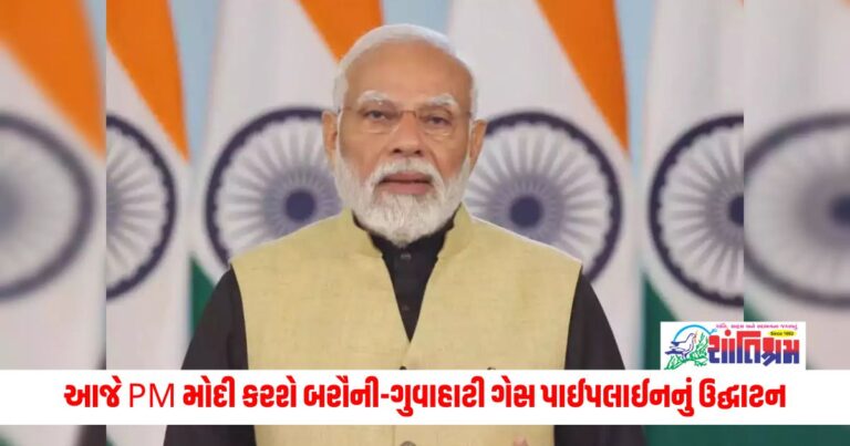 National News: આજે PM મોદી કરશે બરૌની-ગુવાહાટી ગેસ પાઈપલાઈનનું ઉદ્ઘાટન, 3 રાજ્યોને ફાયદો થશે