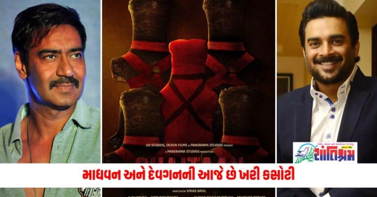 Bollywood News: માધવન અને દેવગનની આજે છે ખરી કસોટી, 'શૈતાન' આ યાદીમાં સાતમા સ્થાને