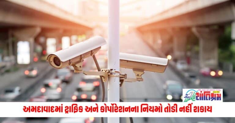 Ahmedabad: અમદાવાદમાં ટ્રાફિક અને કોર્પોરેશનના નિયમો તોડી નહીં શકાય, AMC AI ટેક્નોલોજીનો કરશે ઉપયોગ