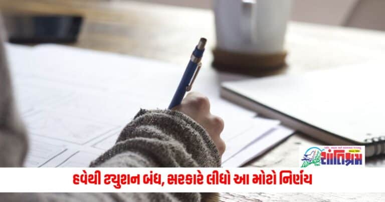 Ministry of Education : Student ને બખ્ખા : હવેથી ટ્યુશન બંધ, સરકારે લીધો આ મોટો નિર્ણય