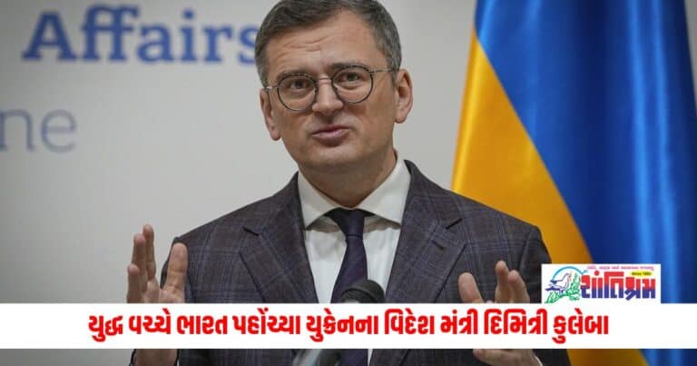 Ukrainian Foreign Minister: યુદ્ધ વચ્ચે ભારત પહોંચ્યા યુક્રેનના વિદેશ મંત્રી દિમિત્રી કુલેબા, રાષ્ટ્રપતિ ઝેલેન્સકીએ પીએમ મોદીનો માન્યો આભાર