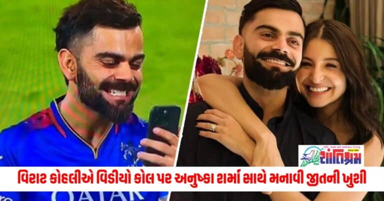 Virat Kohli: વિરાટ કોહલીએ વિડીયો કોલ પર અનુષ્કા શર્મા સાથે મનાવી જીતની ખુશી, અકાય અને વામિકા પર આ રીતે વરસાવ્યો પ્રેમ 