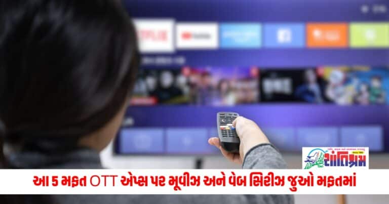 Top 5 OTT Platform : આ ટોચની 5 મફત OTT એપ્સ પર મૂવીઝ અને વેબ સિરીઝ જુઓ મફતમાં, અહીં સૂચિ જુઓ