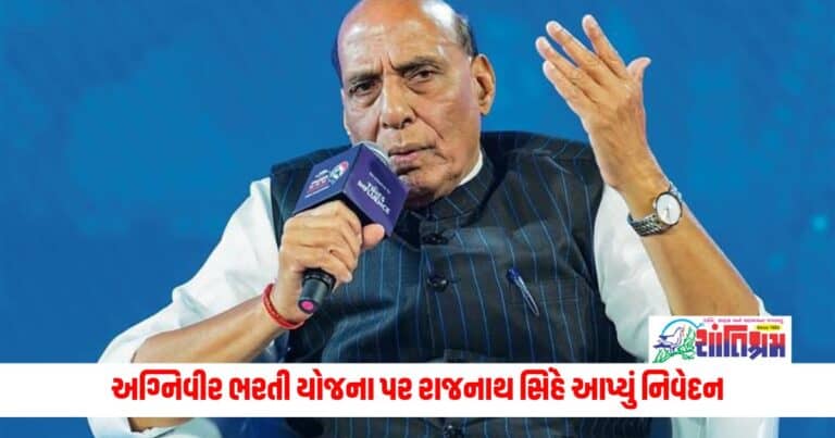 Rajnath Singh: 'જો જરૂર પડશે તો અમે પરિવર્તન માટે તૈયાર છીએ', અગ્નિવીર ભરતી યોજના પર રાજનાથ સિંહે આપ્યું નિવેદન 