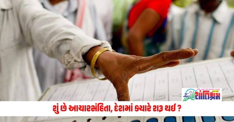 National News : શું છે આચારસંહિતા, દેશમાં ક્યારે શરૂ થઈ, કઈ વસ્તુઓ પર છે પ્રતિબંધ?