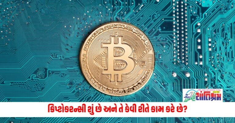 Cryptocurrency: ક્રિપ્ટોકરન્સી શું છે અને તે કેવી રીતે કામ કરે છે? શું ક્રિપ્ટોકરન્સી રોકાણ માટે સલામત છે, જાણો વિગતો