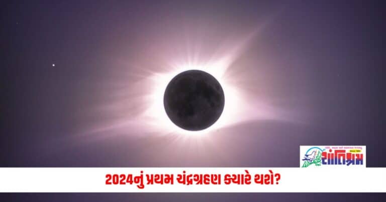 Astrology News: 2024નું પ્રથમ ચંદ્રગ્રહણ ક્યારે થશે? જાણો સુતક કાળની સાચી તારીખ અને સમય 