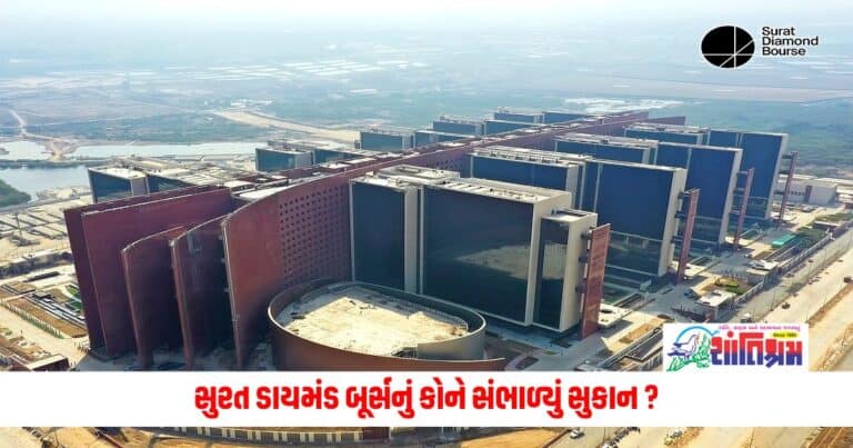 Surat Diamond Bourse: સુરત ડાયમંડ બૂર્સનું કોને સંભાળ્યું સુકાન ?