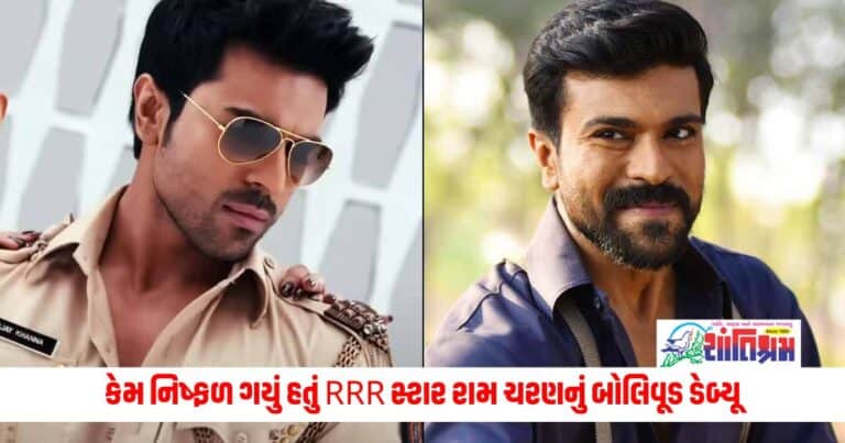 Ram Charan: 11 વર્ષ પહેલા કેમ નિષ્ફળ ગયું હતું RRR સ્ટાર રામ ચરણનું બોલિવૂડ ડેબ્યૂ, આ ફિલ્મ રહી હતી ફ્લોપ