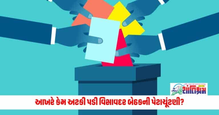 Gujarat News: આખરે કેમ અટકી પડી વિસાવદર બેઠકની પેટાચૂંટણી? સામે આવ્યું મહત્વનું કારણ