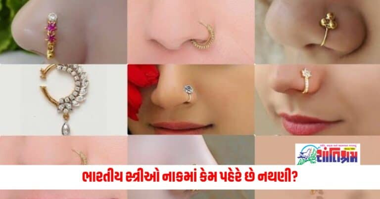 Fashion News: ભારતીય સ્ત્રીઓ નાકમાં કેમ પહેરે છે નથણી? જાણો શું છે મહત્વ