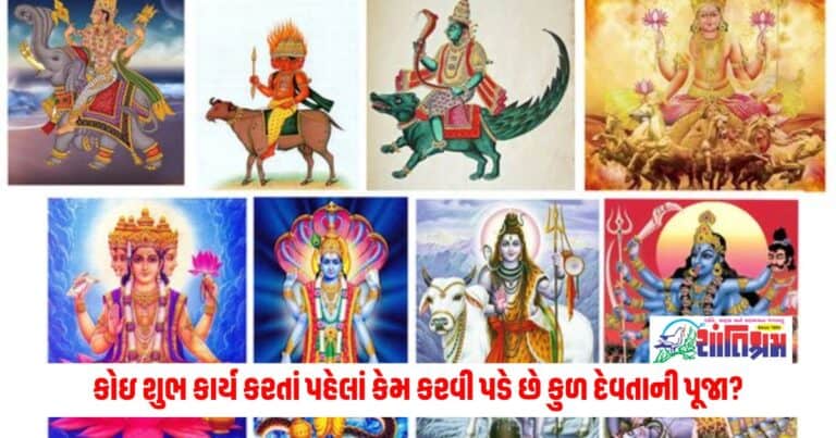 Astrology News: કોઇ શુભ કાર્ય કરતાં પહેલાં કેમ કરવી પડે છે કુળ દેવતાની પૂજા? દરેકના કુળ દેવી-દેવતા કેમ હોય છે અલગ, જાણો મહત્ત્વ