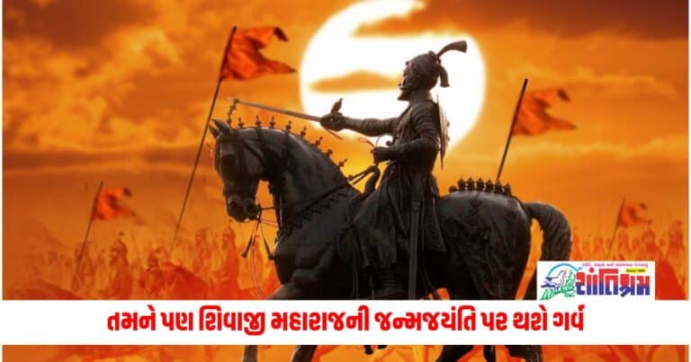 Shivaji Jayanti 2024: તમને પણ શિવાજી મહારાજની જન્મજયંતિ પર થશે ગર્વ, જાણો તેમના પ્રથમ ચલણથી લઈને પ્રથમ શબ્દકોશ