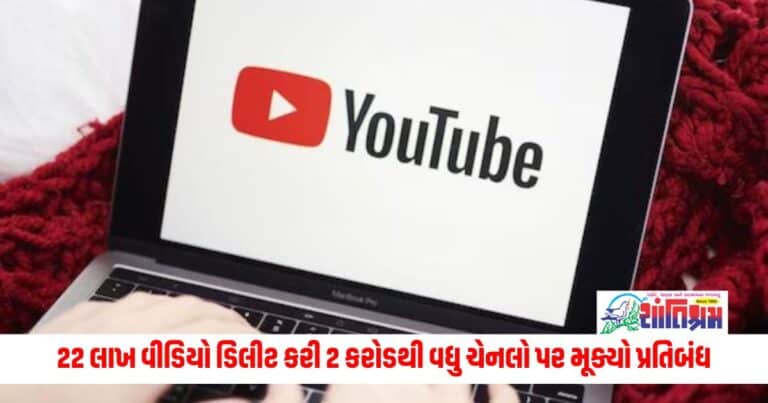 YouTube: યુટ્યુબની મોટી કાર્યવાહી, ભારતમાંથી 22 લાખ વીડિયો ડિલીટ કરી 2 કરોડથી વધુ ચેનલો પર મૂક્યો પ્રતિબંધ