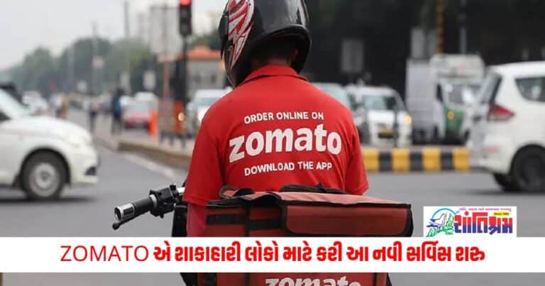 Zomato : ZOMATO એ શાકાહારી લોકો માટે કરી આ નવી સર્વિસ શરુ, શું તમને ખબર છે ?