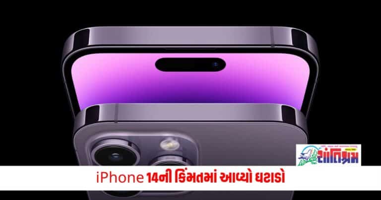 Tech  News: iPhone 14ની કિંમતમાં આવ્યો ઘટાડો, જાણો નવી કિંમત અને તમામ ફીચર્સ