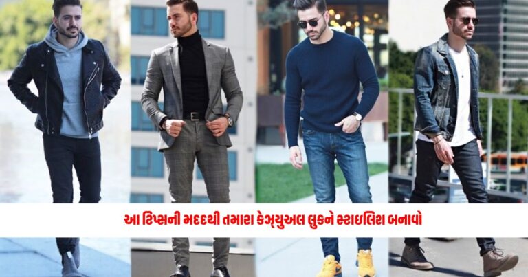 Make your casual look stylish with the help of these tips, you will look beautiful