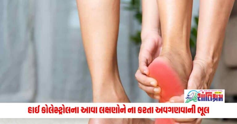 cholesterol signs and symptoms : હાઈ કોલેસ્ટ્રોલ હોવાથી શું તમારા પગમાં દેખાય છે આવા લક્ષણો, તો ના કરતા અવગણવાની ભૂલ ન કરતા તરત જ પહોચો ડોક્ટર પાસે