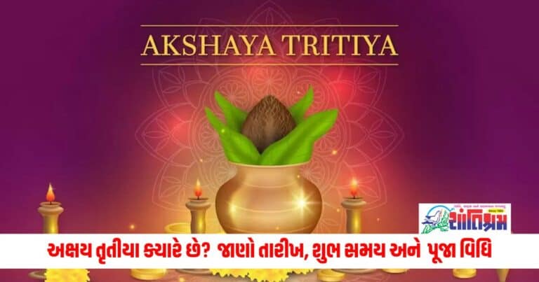 Akshaya Tritiya 2024 Date : અક્ષય તૃતીયા ક્યારે છે? તારીખ, શુભ સમય, પૂજા પદ્ધતિ અને મહત્વ નોંધો.