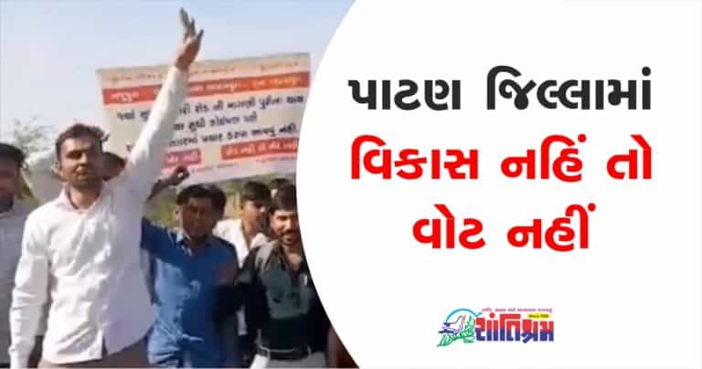 Gujarat News : પાટણ જિલ્લામાં વિકાસ નહિં તો વોટ નહીંના બોર્ડ લાગ્યા