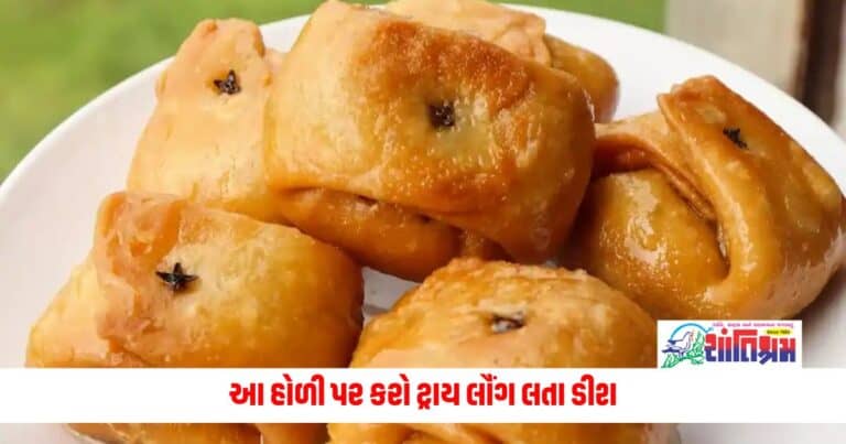 If you are tired of making regular Gujia, then try Long Lata dish this Holi