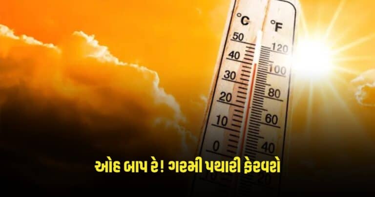 Weather Update: ઓહ બાપ રે! ગરમી પથારી ફેરવશે, પહેલા કરતા લૂ વધશે