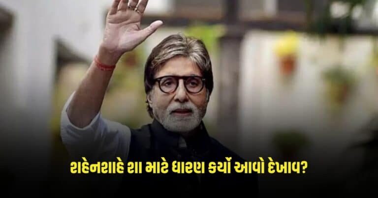 Amitabh Bachchan  : બોલિવૂડના શહેનશાહે શા માટે ધારણ કર્યો પટ્ટીઓ અને કપડા ઢંકાયેલો આવો દેખાવ? આજે ખુલશે આ રહસ્ય 