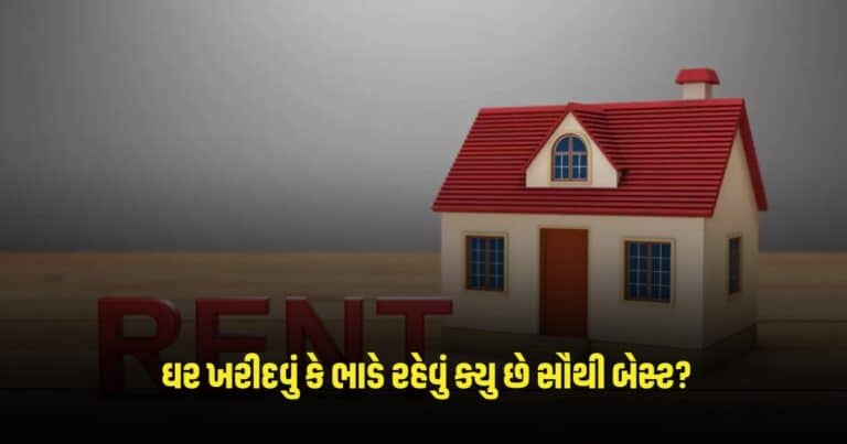 Home Loan vs Rent: ઘર ખરીદવું કે ભાડે રહેવું ક્યુ છે સૌથી બેસ્ટ? જાણો સેમા છે વધુ ફાયદો