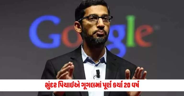 sunder pichai: ગૂગલમાં સુંદર પિચાઈના પૂરા થયા 20 વર્ષ, કહ્યું- ઘણું બદલાઈ ગયું છે...