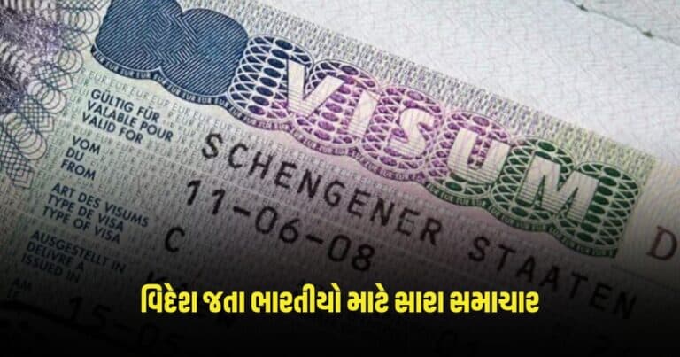 Schengen Visa : વિદેશ જતા ભારતીયો માટે સારા સમાચાર, શેંગેન વિઝાના બદલાય આ નિયમો