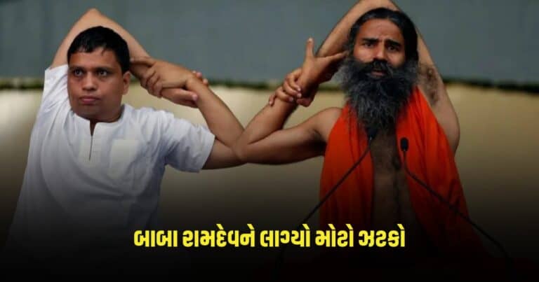 Baba Ramdev : બાબા રામદેવને લાગ્યો મોટો ઝટકો, હવે આ કામ કરવા માટે ચૂકવવા પડશે પૈસા