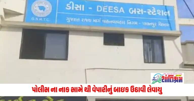 Gujarat News: પોલીસ ના નાક સામે થી વેપારીનું બાઇક ઉઠાવી લેવાયુ