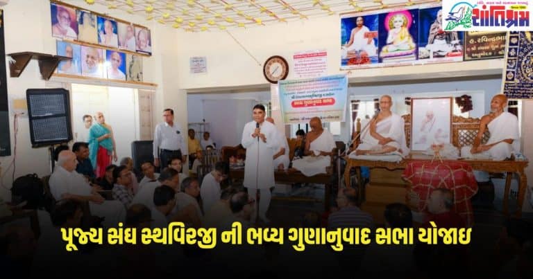 Gujarat News: અમદાવાદ મધ્યે પૂજ્ય સંઘ સ્થવિરજી ની ભવ્ય ગુણાનુવાદ સભા યોજાઇ