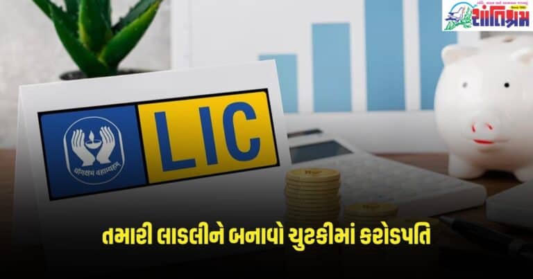 Investment Tips : બસ કરો આટલું રોકાણ અને તમારી લાડલીને બનાવો ચુટકીમાં કરોડપતિ