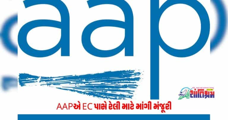 Lok Sabha Election 2024 : AAPએ EC પાસે રેલી માટે માંગી મંજૂરી, વાંધાજનક ભાષામાં મળ્યો જવાબ, ચૂંટણી પંચે આપ્યું આવું કારણ