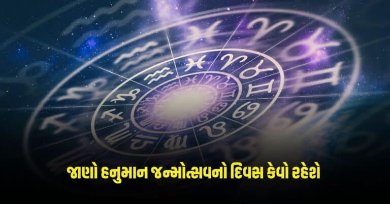 Aaj Ka Rashifal: મેષથી મીન રાશિના લોકો માટે કેવો રહેશે હનુમાન જન્મોત્સવનો દિવસ, જાણો