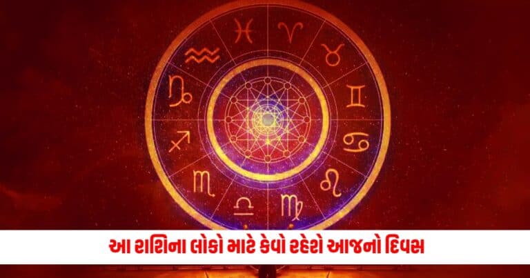 Aaj Ka Rashifal: આ રાશિના લોકો માટે કેવો રહેશે આજનો દિવસ, જાણો